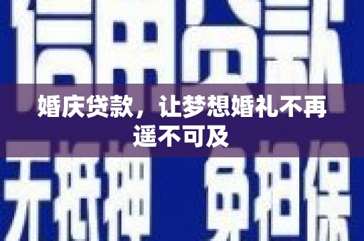 九龙婚庆贷款，让梦想婚礼不再遥不可及
