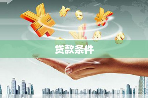 沽源贷款条件