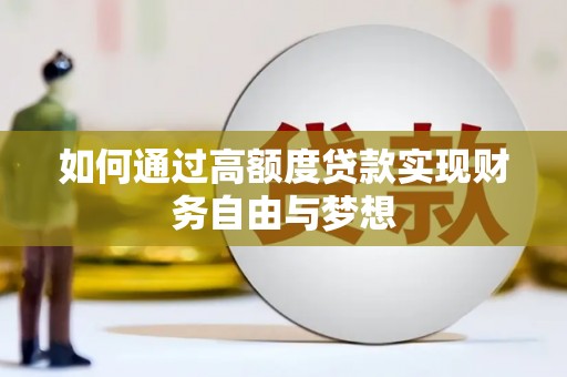 君山如何通过高额度贷款实现财务自由与梦想