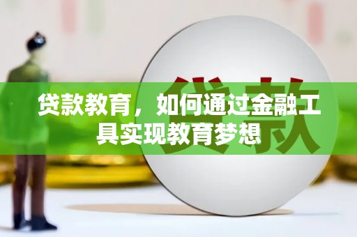 埌东贷款教育，如何通过金融工具实现教育梦想
