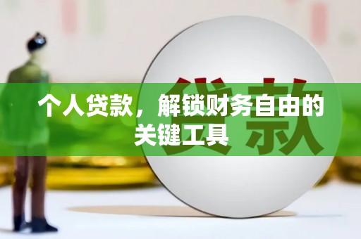 松潘个人贷款，解锁财务自由的关键工具