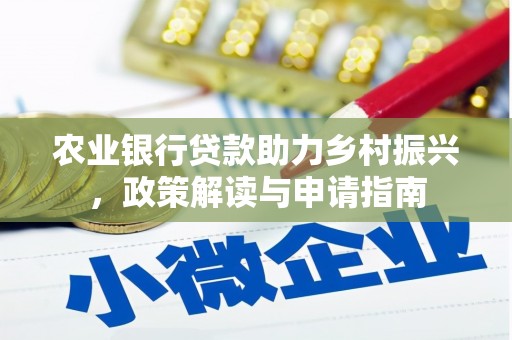 竹崎农业银行贷款助力乡村振兴，政策解读与申请指南