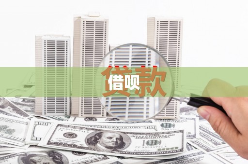 潮安借呗