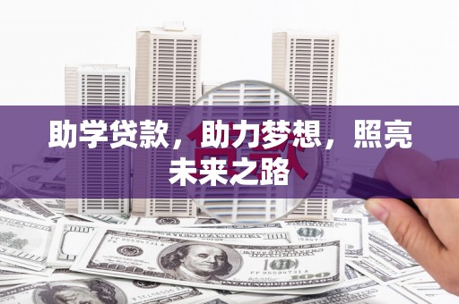 复兴助学贷款，助力梦想，照亮未来之路
