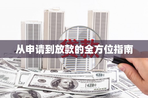 达拉特旗从申请到放款的全方位指南