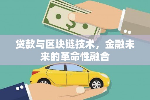 柞水贷款与区块链技术，金融未来的革命性融合