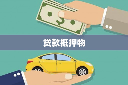 凉山贷款抵押物