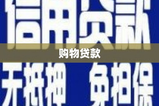 济南购物贷款