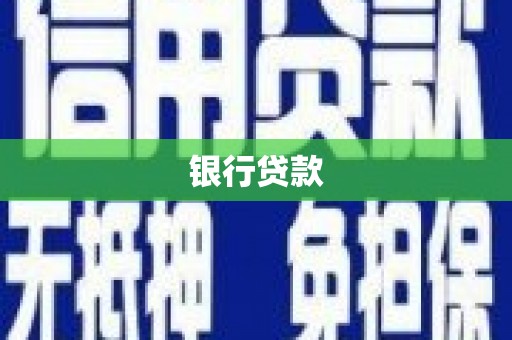 玄武银行贷款