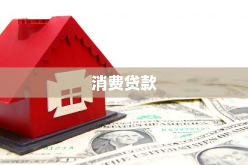 景谷消费贷款