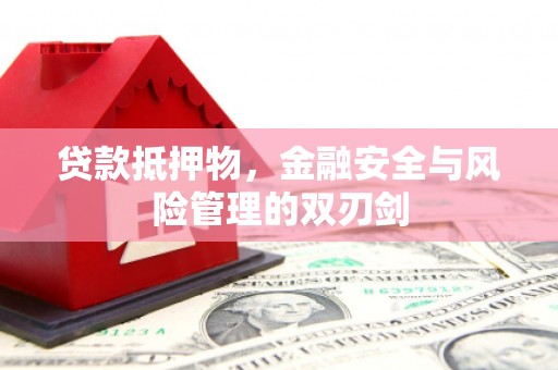 山西贷款抵押物，金融安全与风险管理的双刃剑