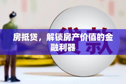 金寨房抵贷，解锁房产价值的金融利器