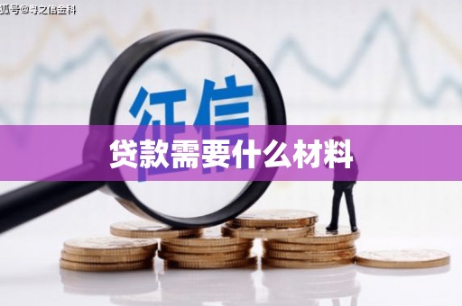 邢台贷款需要什么材料