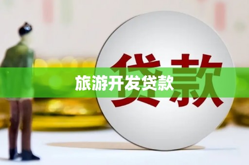 美溪旅游开发贷款
