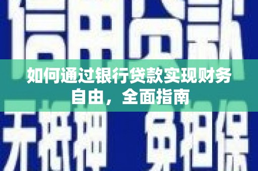 淳安如何通过银行贷款实现财务自由，全面指南