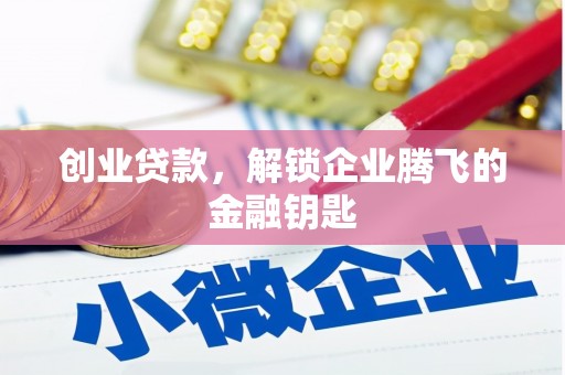 南充创业贷款，解锁企业腾飞的金融钥匙