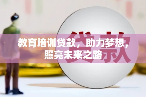 宁夏教育培训贷款，助力梦想，照亮未来之路