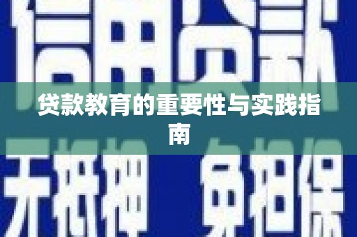 武川贷款教育的重要性与实践指南