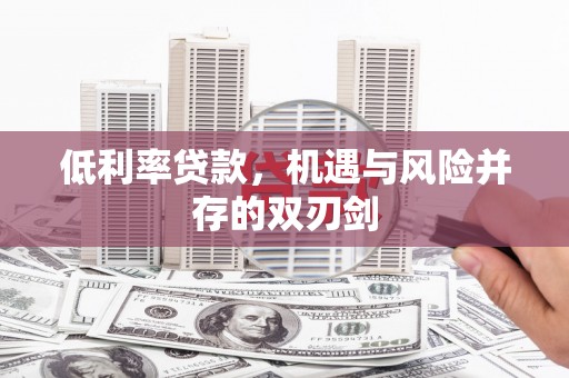江永低利率贷款，机遇与风险并存的双刃剑
