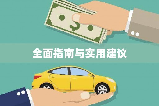 石城全面指南与实用建议
