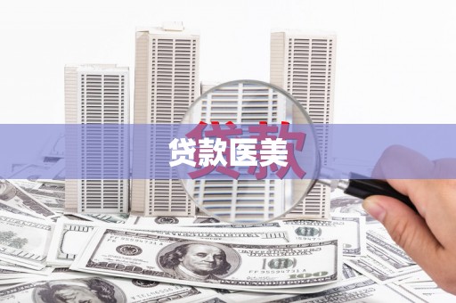 如皋贷款医美