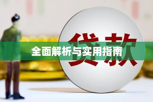 桃江全面解析与实用指南