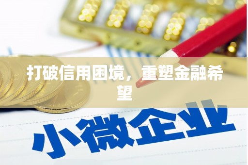 神农架打破信用困境，重塑金融希望