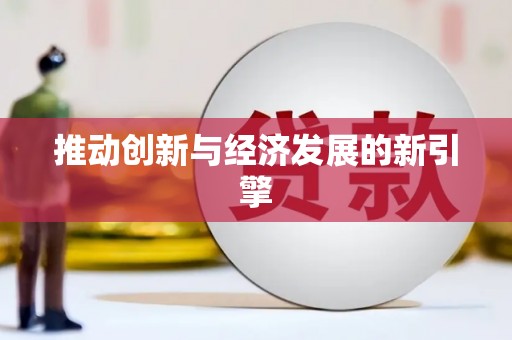 潭子推动创新与经济发展的新引擎