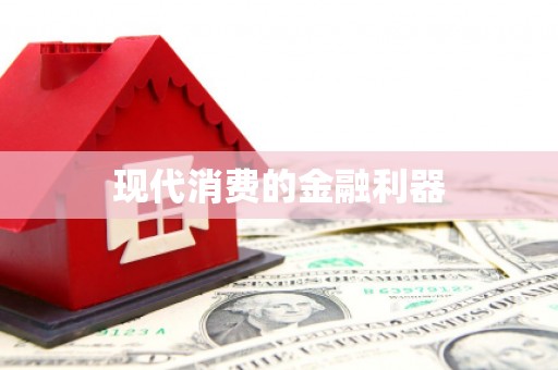 青神现代消费的金融利器