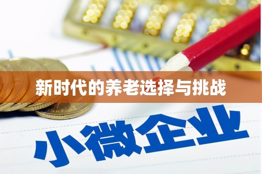 申扎新时代的养老选择与挑战