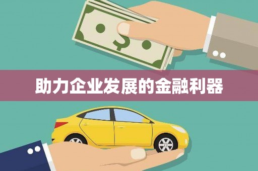 长寿助力企业发展的金融利器
