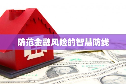 康保防范金融风险的智慧防线