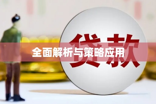红星全面解析与策略应用