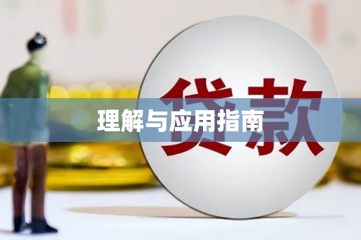 花都理解与应用指南