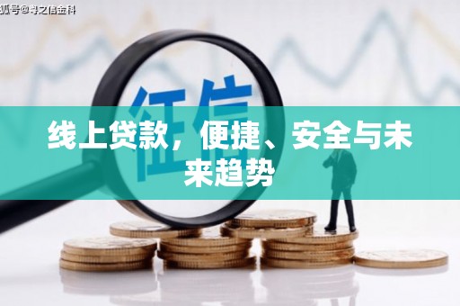 赵县线上贷款，便捷、安全与未来趋势
