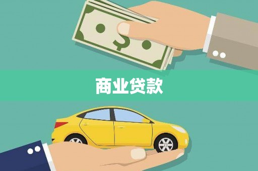 青神商业贷款