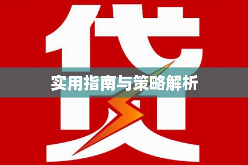 师宗实用指南与策略解析