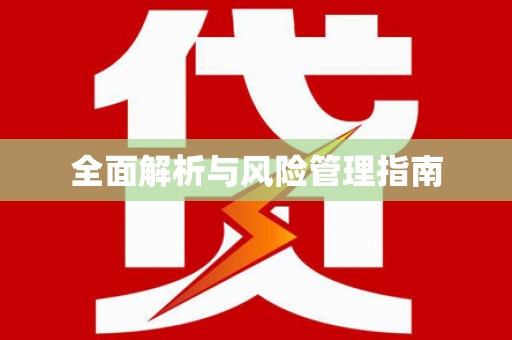 萝北全面解析与风险管理指南