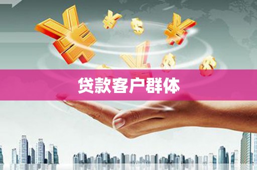 东引贷款客户群体