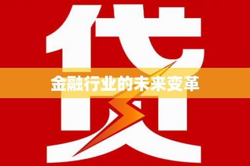 梁平金融行业的未来变革