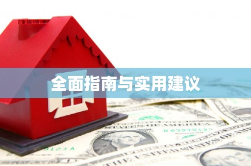保亭全面指南与实用建议