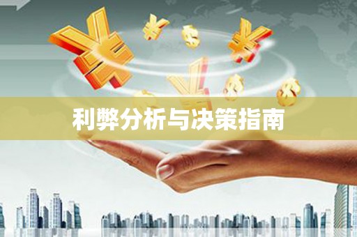 安图利弊分析与决策指南