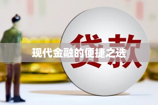颍州现代金融的便捷之选