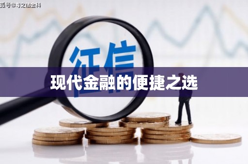 虞城现代金融的便捷之选