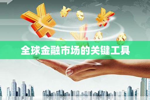 葵青全球金融市场的关键工具