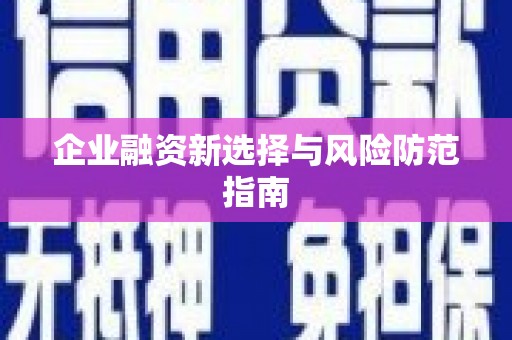 九江企业融资新选择与风险防范指南