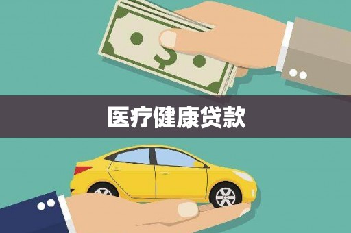 上林医疗健康贷款