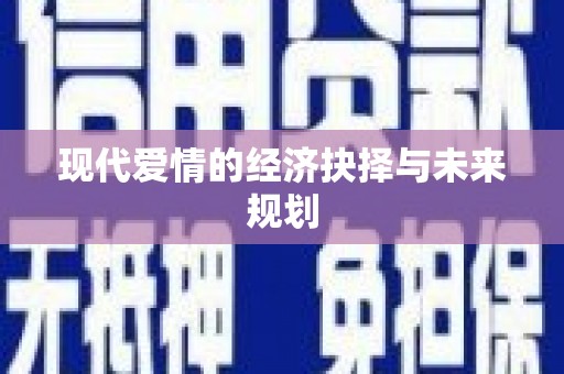 美溪现代爱情的经济抉择与未来规划