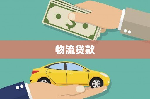 攀枝花物流贷款