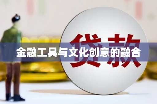 勐海金融工具与文化创意的融合